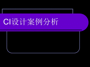 CI案例分析.ppt