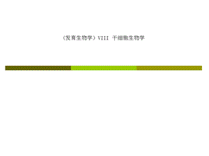 (发育生物学)VIII干细胞生物学.ppt