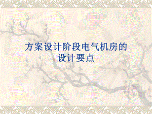 045方案设计阶段电气机房的设计要点.ppt