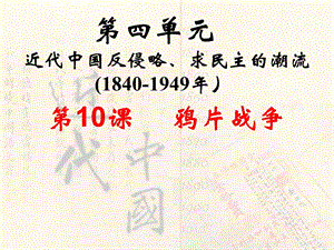 鸦片战争课件.ppt