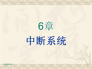 51单片机中断.ppt