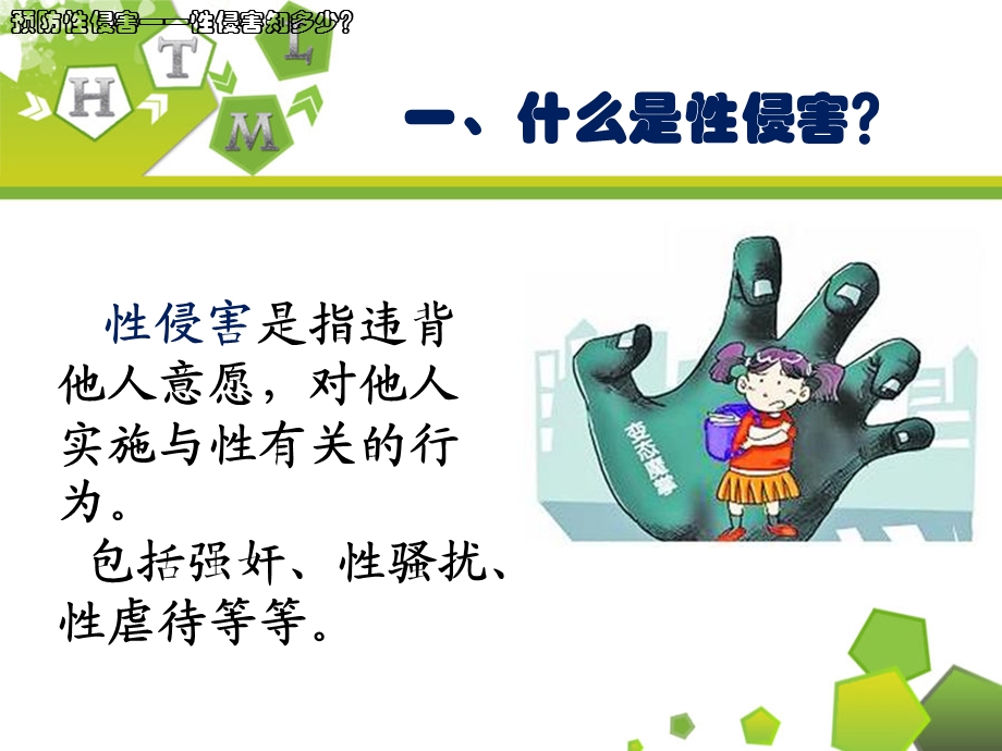 预防性侵害安全教育课件.ppt_第2页
