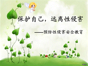 预防性侵害安全教育课件.ppt