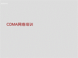 CDMA网络培训资料.ppt