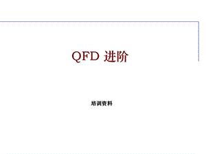 2、QFD培训资料1.ppt