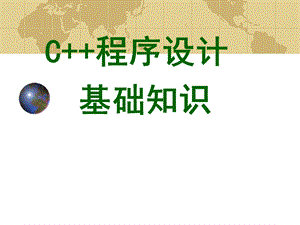 C++程序设计基础知识.ppt