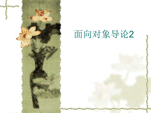 软件工程面向对象.ppt