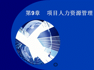 项目人力资源管理.ppt