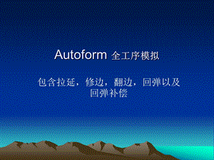 autoform全工序模拟培训教程.ppt