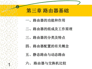 路由器设置基础讲解教材.ppt
