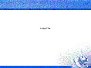 路由器设置图解.ppt