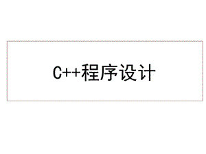C++程序设计谭浩强.ppt