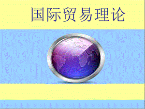 13.《国际贸易》第十三章国际贸易条约与协定.ppt