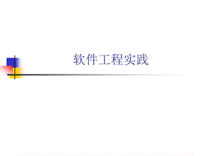 软件工程实践(11)CMM&CMMI.ppt