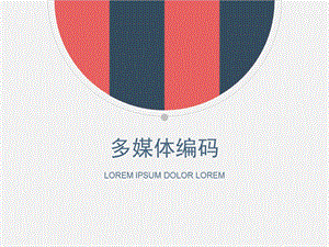 1.2多媒体编码(图片编码).ppt