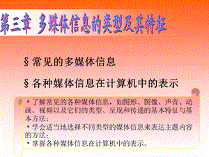 3.1常见的多媒体信息.ppt