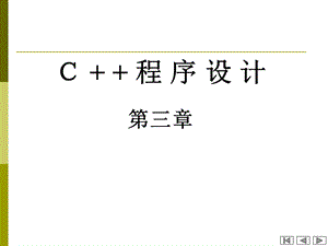 C++面向对象程序设计(第三章).ppt