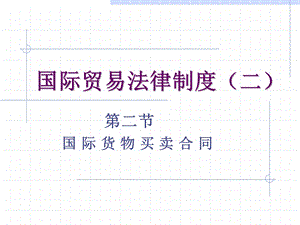 4.国际贸易法律制度(二).ppt