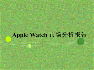 AppleWatch市场分析报告.ppt