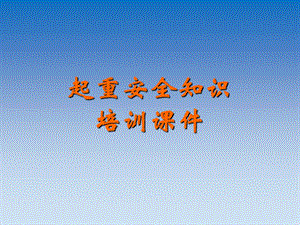 起重安全知识培训课件.ppt