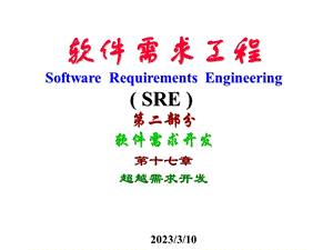 软件需求工程第二部分软件需求开发(精).ppt