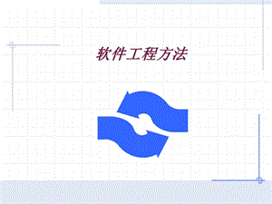 软件工程方法.ppt