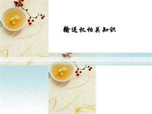 输送机培训课件.ppt