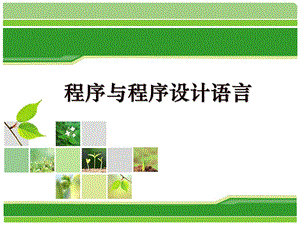 1.3程序与程序设计语言课件.ppt