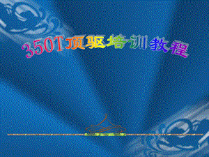 350T顶驱培训教程.ppt
