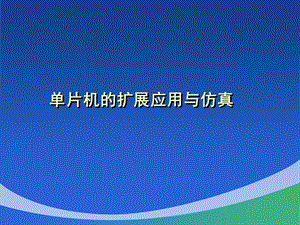 8单片机的扩展应用与仿真.ppt