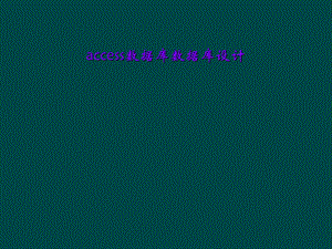 access数据库数据库设计.ppt