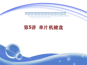 C51单片机05(键盘).ppt