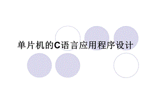 C51单片机.ppt