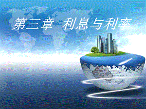 金融学课件第三章.ppt