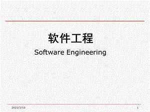 软件工程.ppt