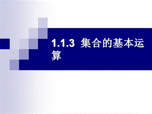 集合的基本运算(课件).ppt