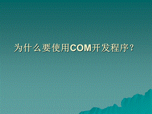 COM培训教程.ppt