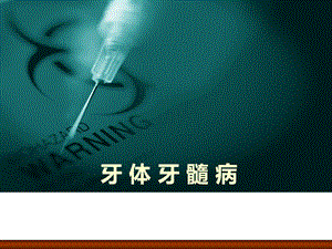 (精品)口腔医学课件：牙体牙髓病.ppt