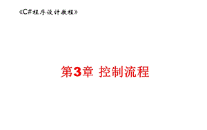 C#程序设计教程.ppt
