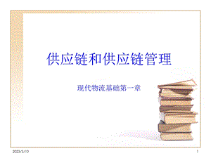 供应链和供应链管理课件.ppt