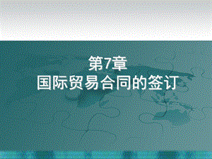 7、国际贸易合同的签订.ppt