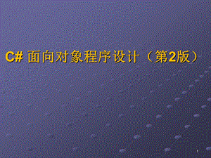 c#面向对象程序设计(第二版)课件.ppt