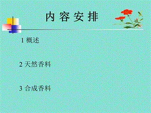 香料化学成分.ppt