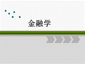 金融学第一章货币.ppt