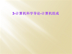 3计算机科学导论计算机组成.ppt