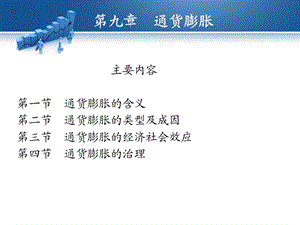 金融学第九章通货膨胀.ppt