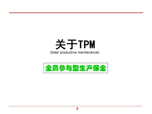 (TPM)设备管理培训资料.ppt