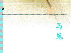 马嵬实用课件.ppt