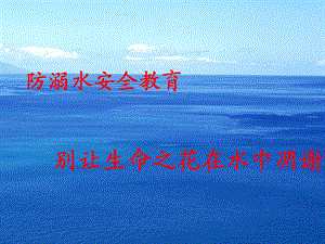 防溺水安全教育课件.ppt
