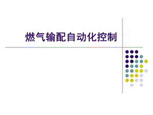 1.燃气场站自动化概述.ppt